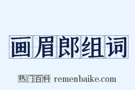 画眉郎组词是什么意思的图片